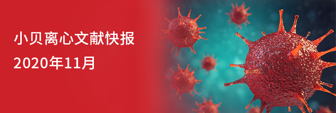 小貝離心文獻(xiàn)快報-2020年11月 小貝離心文獻(xiàn)快報-2020年11月