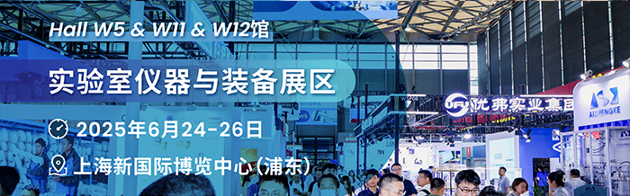 實驗室儀器與裝備展區