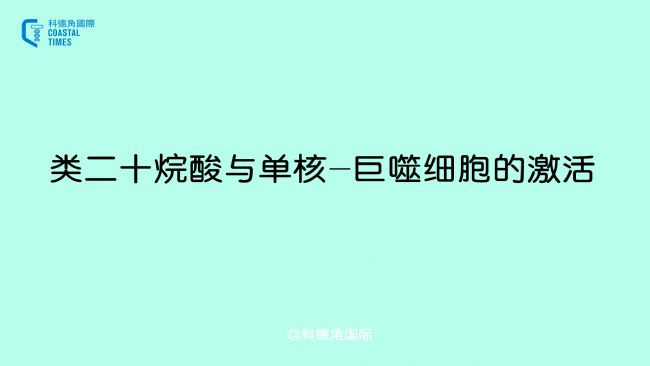 類(lèi)二十烷酸與單核-巨噬細(xì)胞的激活