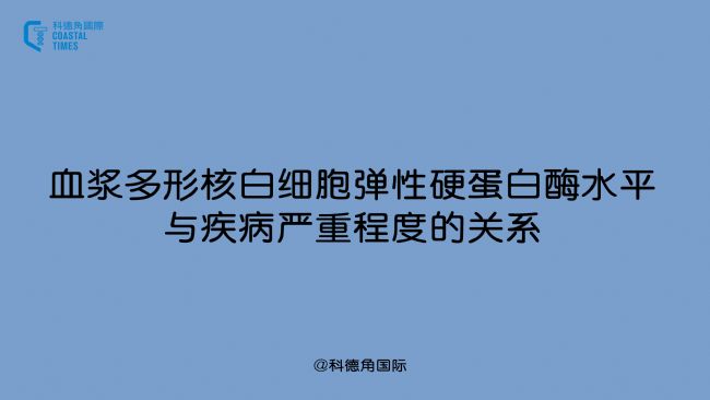 血漿多形核白細胞彈性硬蛋白酶水平與疾病嚴重程度的關系