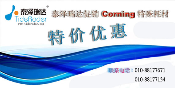 泰澤瑞達Corning特殊耗材特價優惠促銷