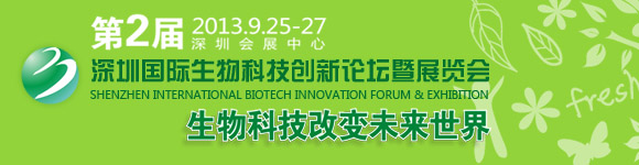 第二屆深圳國際生物科技創新論壇暨展覽會