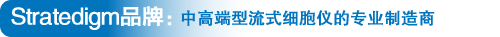 Stratedigm品牌:中高端型流式細胞儀的專業(yè)制造商