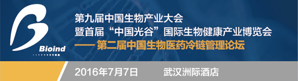 第二屆生物醫藥冷鏈管理高峰論壇
