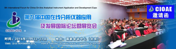 “第九屆中國在線分析儀器應用及發展國際論壇暨展覽會”第二輪通知