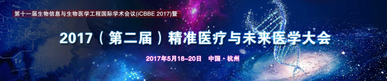 2017第二屆精準(zhǔn)醫(yī)療與未來(lái)醫(yī)學(xué)大會(huì)通知