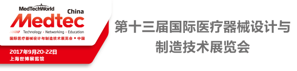 Medtec China 2017 第十三屆國(guó)際醫(yī)療器械設(shè)計(jì)與制造技術(shù)展覽會(huì)