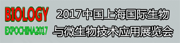 2017上海國際生物與微生物技術(shù)應用展覽會