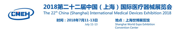 第二十二屆中國(上海)國際醫療器械展覽會