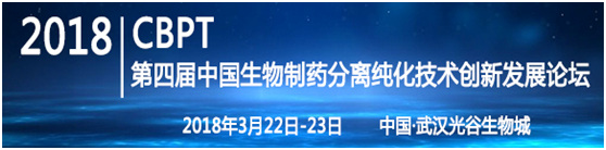 第四屆中國生物制藥分離純化技術創新發展論壇