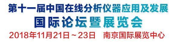 第十一屆中國在線分析儀器應用及發展國際論壇暨展覽會
