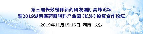 第三屆長效緩釋新藥研發國際高峰論壇