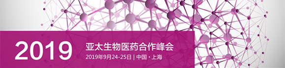 2019亞太生物醫藥合作峰會