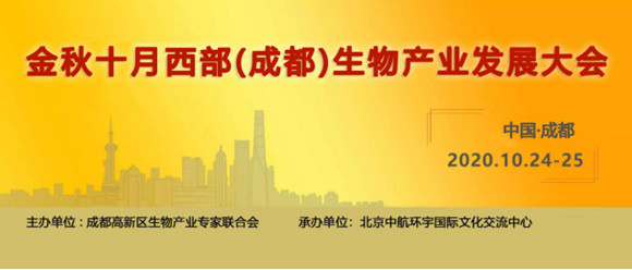 2020中國(guó)西部生物制藥產(chǎn)業(yè)發(fā)展大會(huì)